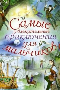 Книга Самые увлекательные приключения для мальчиков