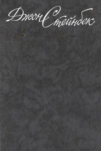 Книга Собрание сочинений в шести томах. Том 2. Квартал Тортилья-Флэт. И проиграли бой. О мышах и людях. Рыжий пони