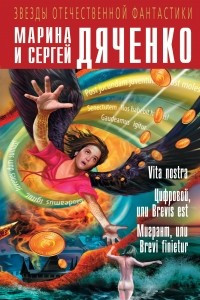 Книга Vita nostra. Цифровой, или Brevis est. Мигрант, или Brevi finietur
