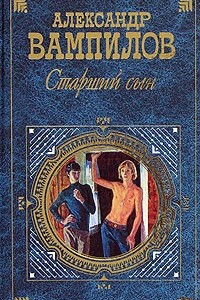 Книга Дом окнами в поле. Прощание в июне. Старший сын. Утиная охота. Провинциальные анекдоты. Прошлым летом в Чулимске. Несравненный Наконечников. Рассказы
