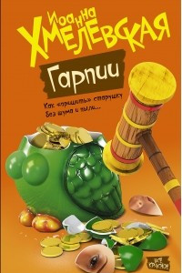 Книга Гарпии