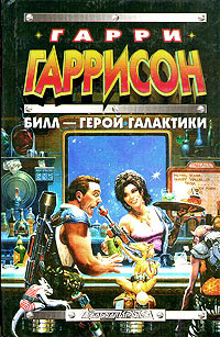 Книга Билл - Герой Галактики