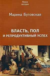 Книга Власть, пол и репродуктивный успех