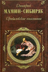 Книга Приваловские миллионы. Рассказы и сказки