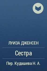Книга Сестра