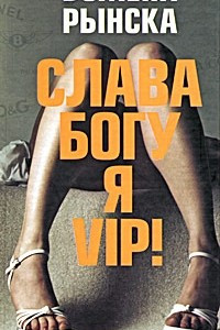 Книга Слава Богу, я - VIP!