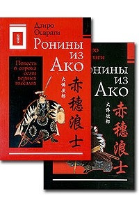 Книга Ронины из Ако, или Повесть о сорока семи верных вассалах. В 2 томах