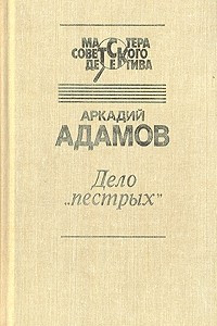 Книга Дело "пестрых". Черная моль