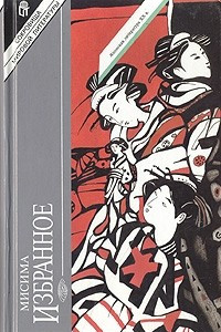 Книга Юкио Мисима. Избранное