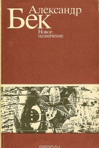 Книга Новое назначение
