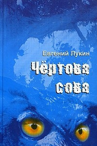 Книга Чертова сова. Стихи разных миллениумов
