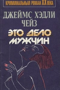 Это дело мужчин