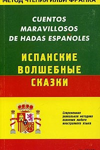 Книга Cuentos Maravillosos de Hadas Espanoles/ Испанские волшебные сказки