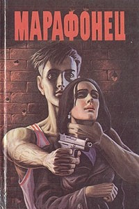 Книга Марафонец
