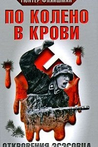 Книга По колено в крови : Откровения эсэсовца