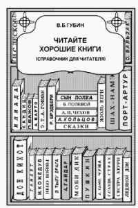 Читайте хорошие книги