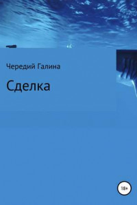 Книга Сделка
