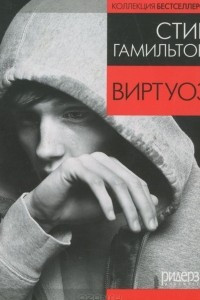 Книга Виртуоз