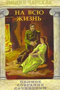 Лидия Чарская. Полное собрание сочинений. Том 22. На всю жизнь