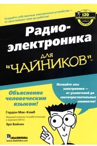 Книга Радиоэлектроника для "чайников"