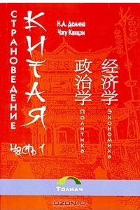 Книга Страноведение Китая. Часть 1
