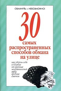30 самых распространенных способов обмана на улице