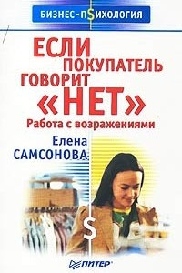 Книга Если покупатель говорит `Нет`. Работа с возражениями