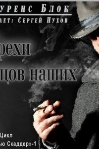 Грехи отцов наших