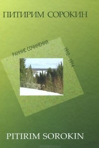 Ранние сочинения 1910-1914 гг