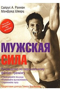 Книга Мужская сила. Руководство по персональному фитнес-тренингу
