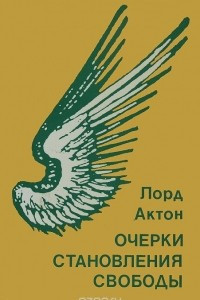 Очерки становления свободы