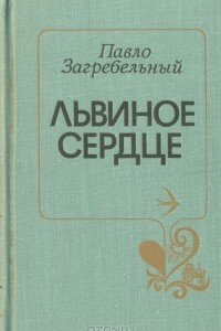 Книга Львиное сердце
