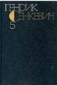 Книга Генрик Сенкевич. Собрание сочинений в девяти томах. Том 5