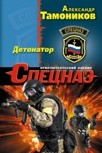 Книга Детонатор