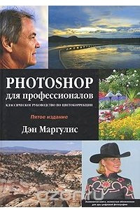 Книга Photoshop для профессионалов: классическое руководство по цветокоррекции