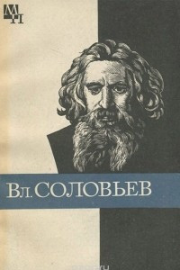 Вл. Соловьев