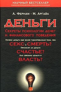 Книга Деньги. Секреты психологии денег и финансового поведения