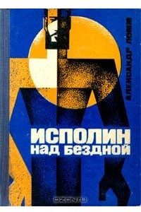 Исполин над бездной