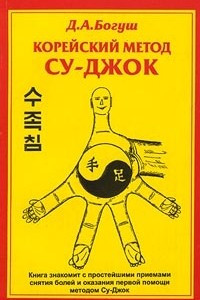 Книга Корейский метод Су-Джок