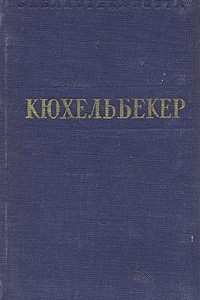 Книга В. Кюхельбекер. Стихотворения