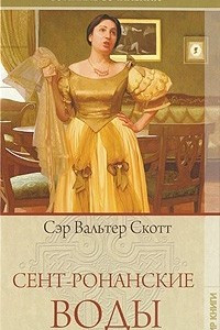 Книга Сент-Ронанские воды