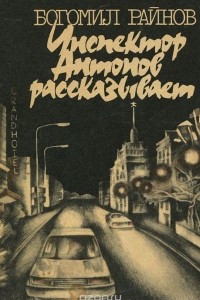 Инспектор Антонов рассказывает