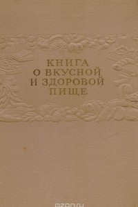 Книга о вкусной и здоровой пище