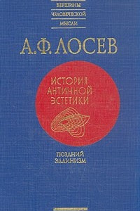 Книга А. Ф. Лосев. История античной эстетики. Поздний эллинизм