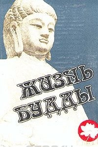 Книга Жизнь Будды