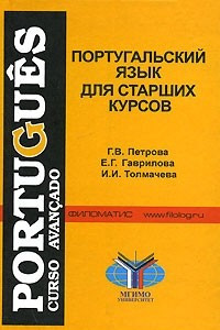 Португальский язык для старших курсов / Portugues curso avancado