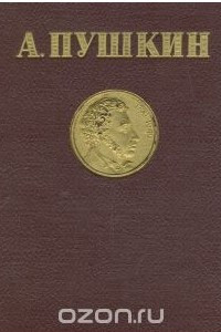 Книга А. Пушкин. Избранные произведения
