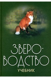 Книга Звероводство