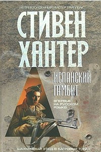 Книга Испанский гамбит