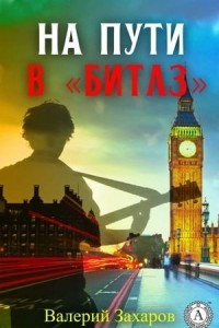 На пути в ?Битлз?